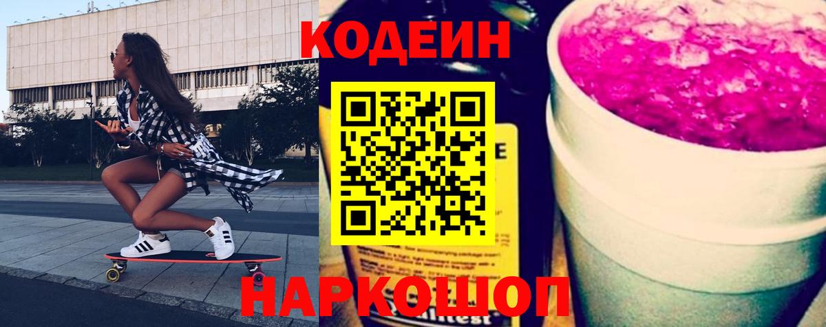 Уссурийск  Кодеин напиток Lean (лин)  Вход с VPN 